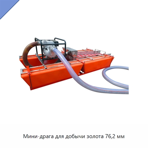 Мини-драга для добычи золота 76,2 мм