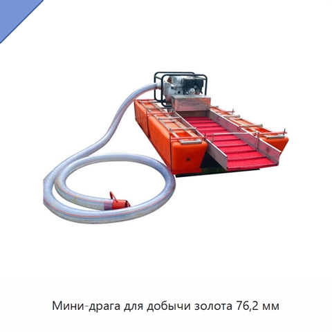 Мини-драга для добычи золота 76,2 мм