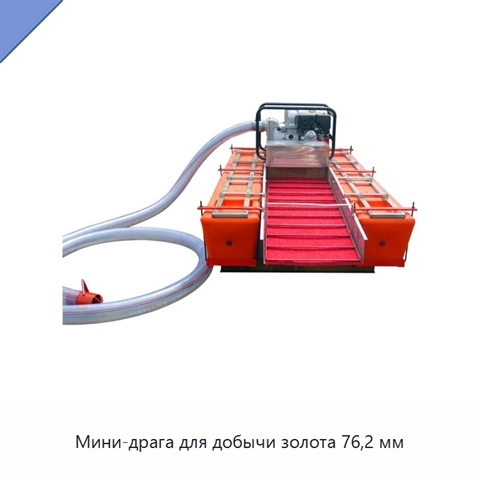 Мини-драга для добычи золота 76,2 мм