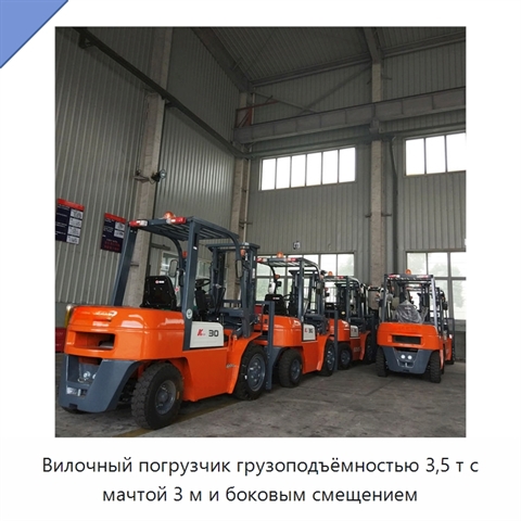 Вилочный погрузчик грузоподъёмностью 3,5 т с мачтой 3 м и боковым смещением