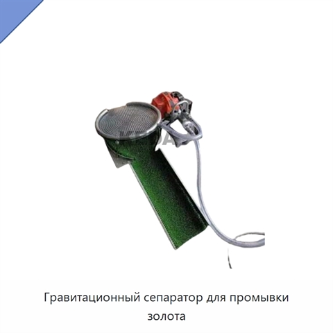 Гравитационный сепаратор для промывки золота
