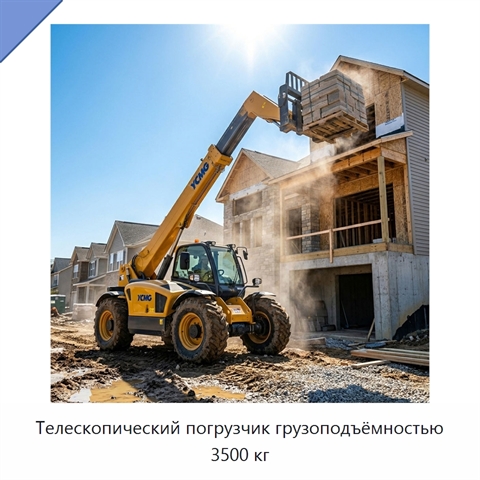 Телескопический погрузчик грузоподъёмностью 3500 кг