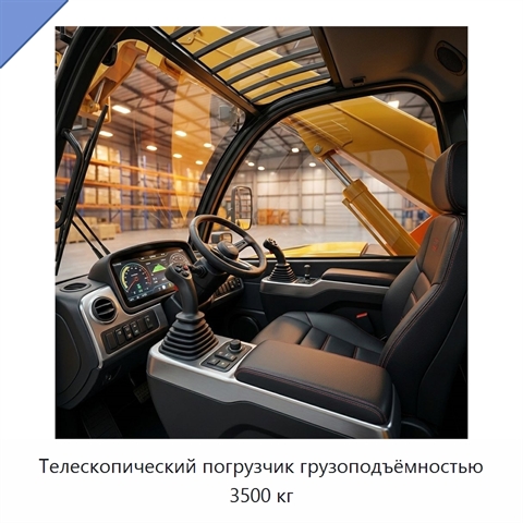 Телескопический погрузчик грузоподъёмностью 3500 кг