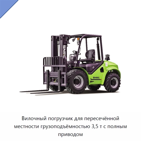 Вилочный погрузчик для пересечённой местности грузоподъёмностью 3,5 т с полным приводом