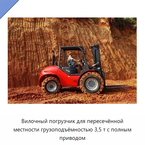 Вилочный погрузчик для пересечённой местности грузоподъёмностью 3,5 т с полным приводом