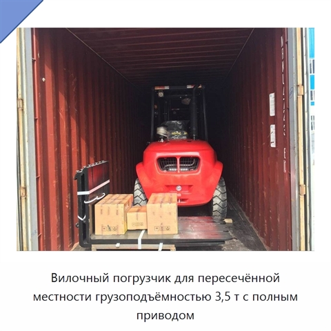 Вилочный погрузчик для пересечённой местности грузоподъёмностью 3,5 т с полным приводом