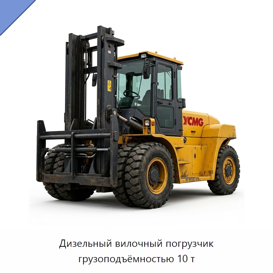 Дизельный вилочный погрузчик грузоподъёмностью 10 т — Вилочные погрузчики