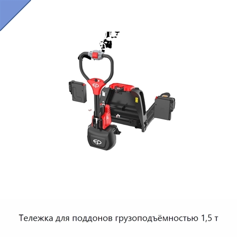 Тележка для поддонов грузоподъёмностью 1,5 т