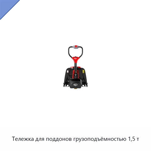 Тележка для поддонов грузоподъёмностью 1,5 т