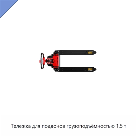 Тележка для поддонов грузоподъёмностью 1,5 т