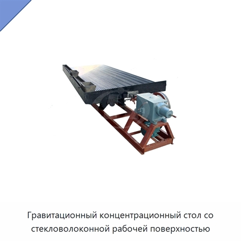 Гравитационный концентрационный стол со стекловолоконной рабочей поверхностью