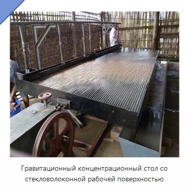 Гравитационный концентрационный стол со стекловолоконной рабочей поверхностью