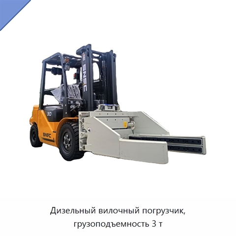 Дизельный вилочный погрузчик, грузоподъемность 3 т