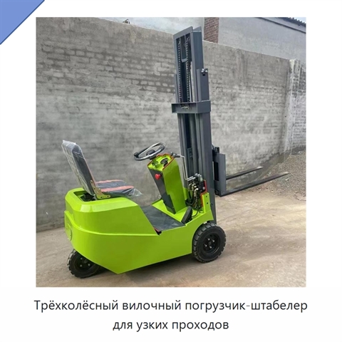 Трёхколёсный вилочный погрузчик-штабелер для узких проходов