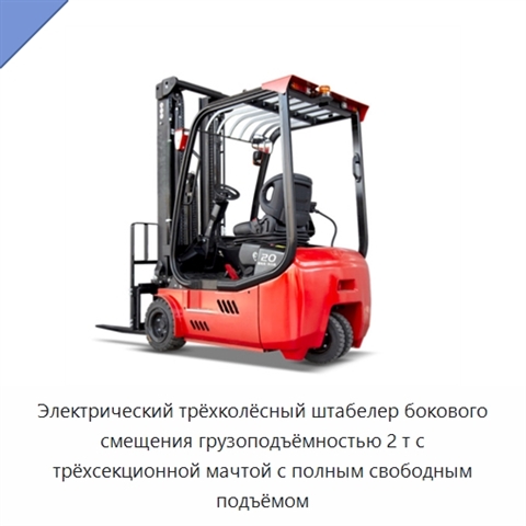 Электрический трёхколёсный штабелер бокового смещения грузоподъёмностью 2 т с трёхсекционной мачтой с полным свободным подъёмом