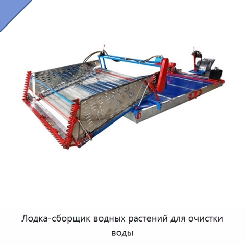 Лодка-сборщик водных растений для очистки воды