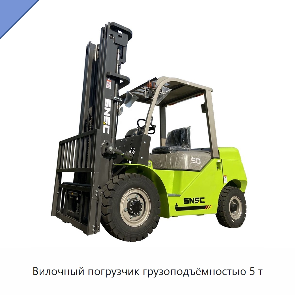 Вилочный погрузчик грузоподъёмностью 5 т — Вилочные погрузчики