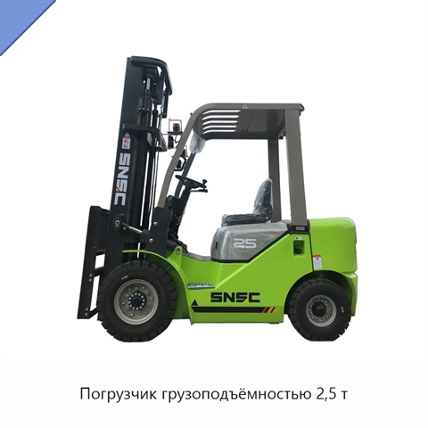 Погрузчик грузоподъёмностью 2,5 т