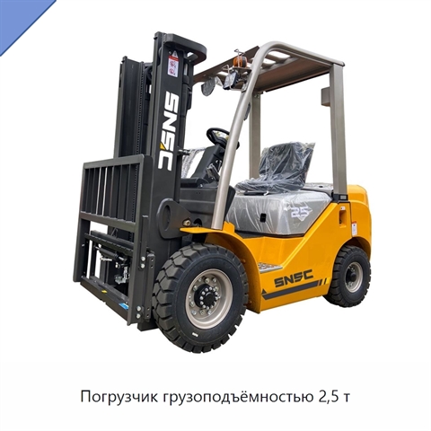 Погрузчик грузоподъёмностью 2,5 т