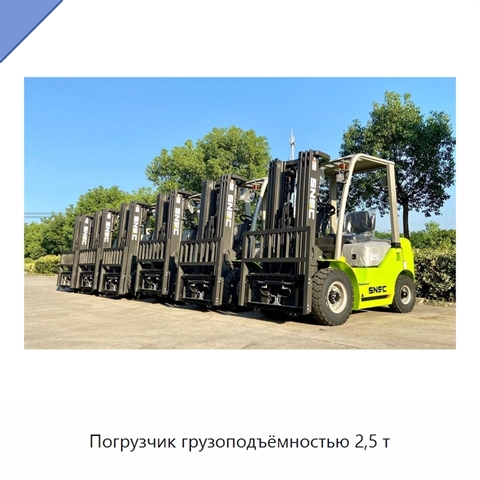 Погрузчик грузоподъёмностью 2,5 т