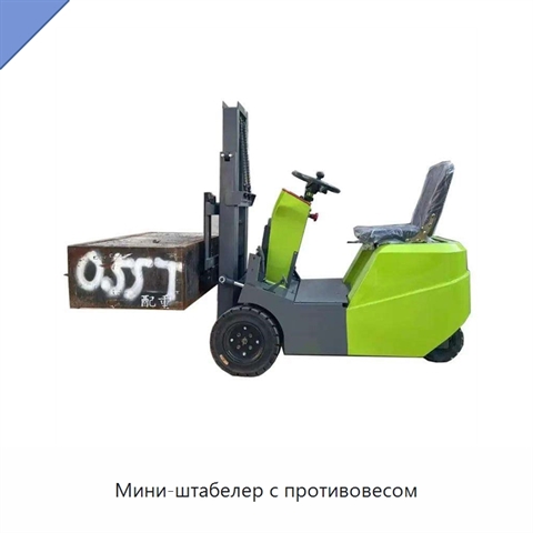 Мини-штабелер с противовесом