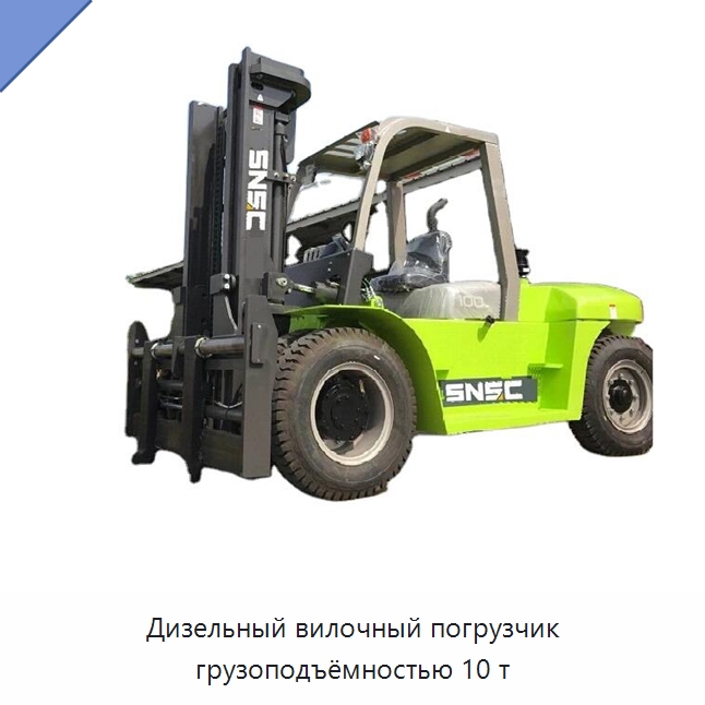 Дизельный вилочный погрузчик грузоподъёмностью 10 т — Вилочные погрузчики