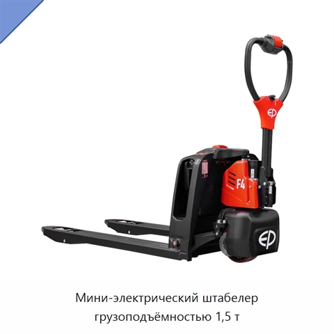 Мини-электрический штабелер грузоподъёмностью 1,5 т