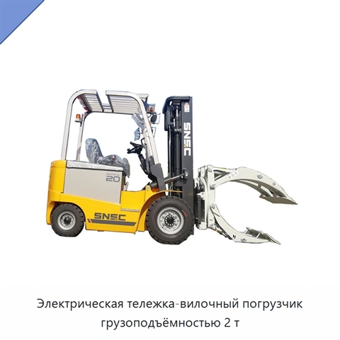 Электрическая тележка-вилочный погрузчик грузоподъёмностью 2 т