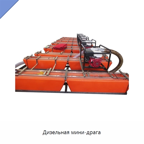 Дизельная мини-драга