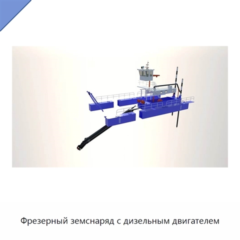 Фрезерный земснаряд с дизельным двигателем