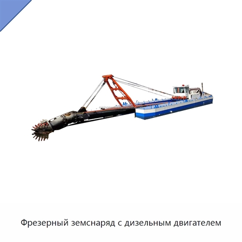 Фрезерный земснаряд с дизельным двигателем