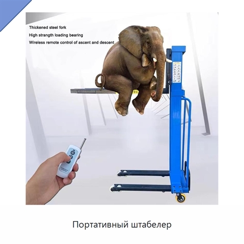 Портативный штабелер