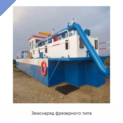Земснаряд фрезерного типа