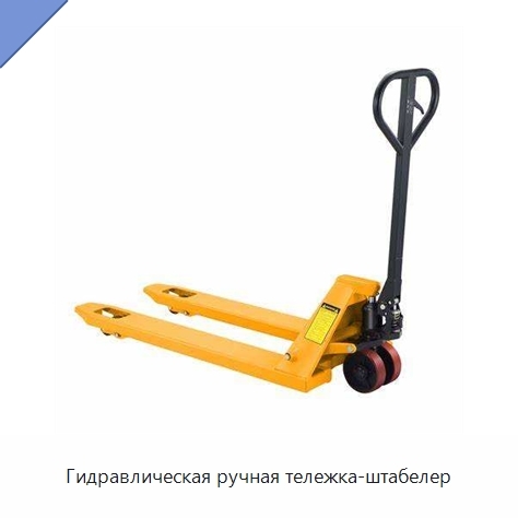 Гидравлическая ручная тележка-штабелер