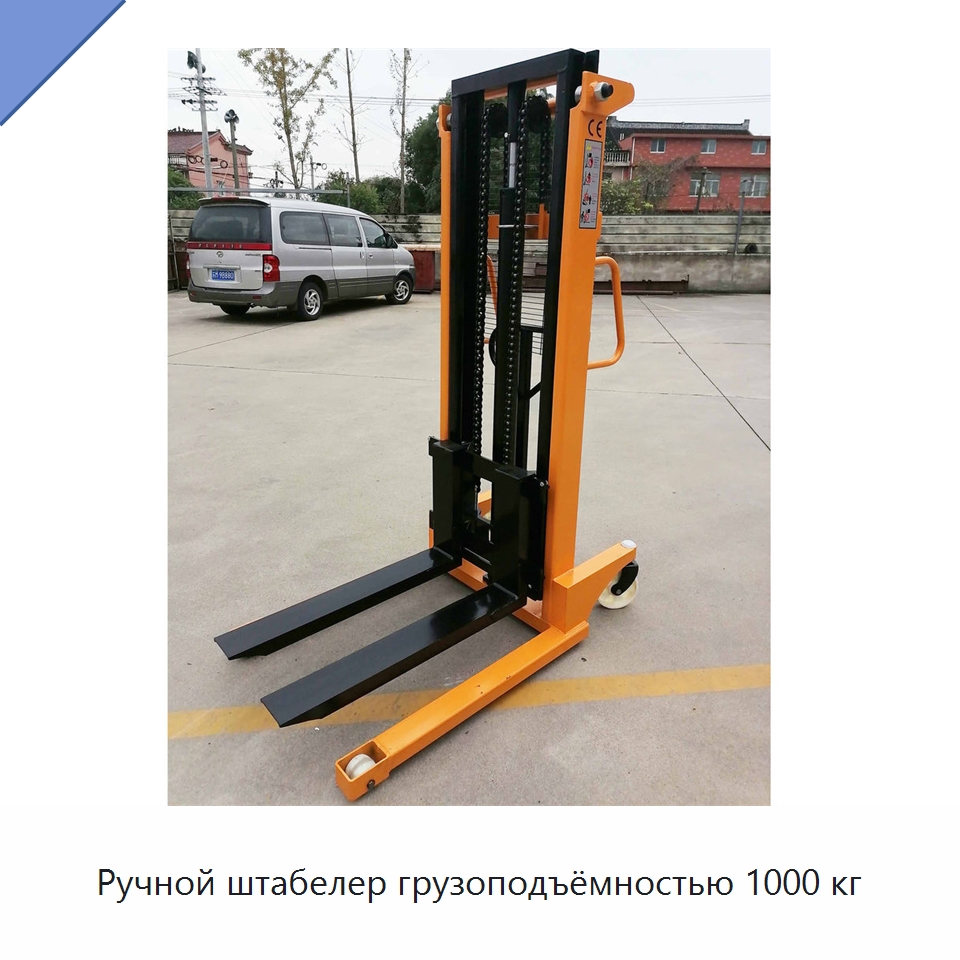 Ручной штабелер грузоподъёмностью 1000 кг — Вилочные погрузчики