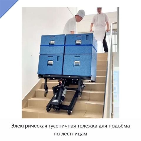 Электрическая гусеничная тележка для подъёма по лестницам