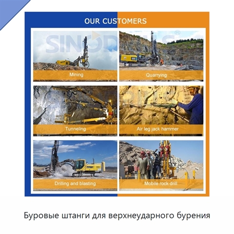 Буровые штанги для верхнеударного бурения