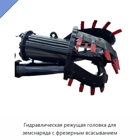 Гидравлическая режущая головка для земснаряда с фрезерным всасыванием
