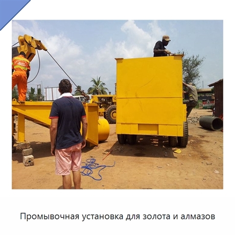 Промывочная установка для золота и алмазов