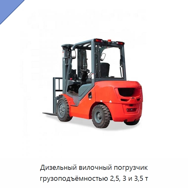 Дизельный вилочный погрузчик грузоподъёмностью 2,5, 3 и 3,5 т — Вилочные погрузчики