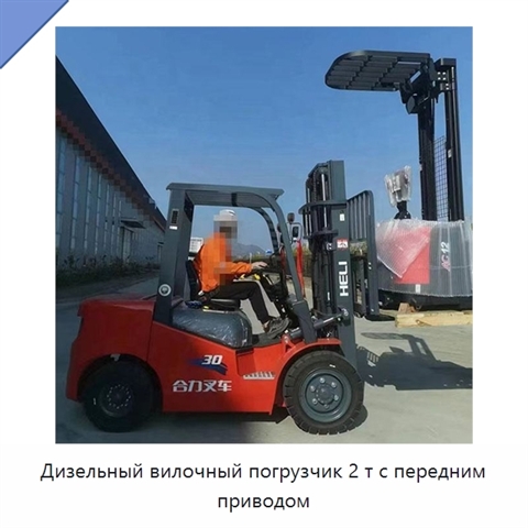 Дизельный вилочный погрузчик 2 т с передним приводом