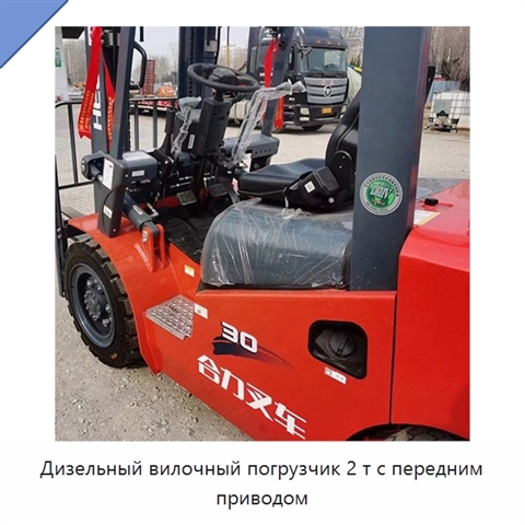 Дизельный вилочный погрузчик 2 т с передним приводом