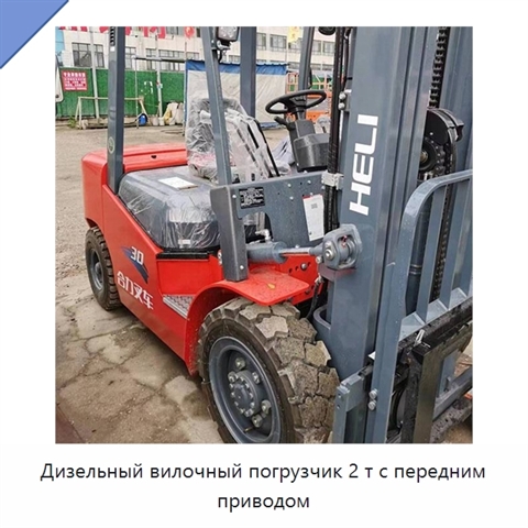 Дизельный вилочный погрузчик 2 т с передним приводом