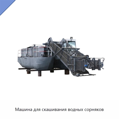 Машина для скашивания водных сорняков