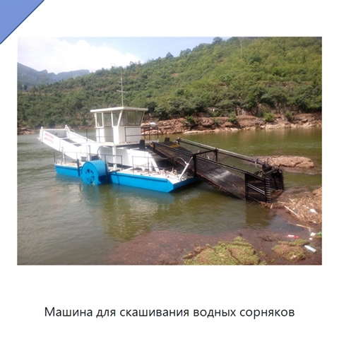 Машина для скашивания водных сорняков