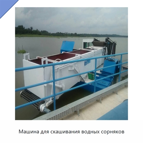 Машина для скашивания водных сорняков