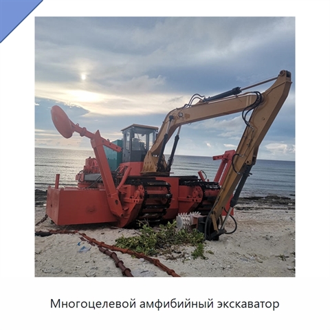 Многоцелевой амфибийный экскаватор