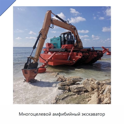 Многоцелевой амфибийный экскаватор