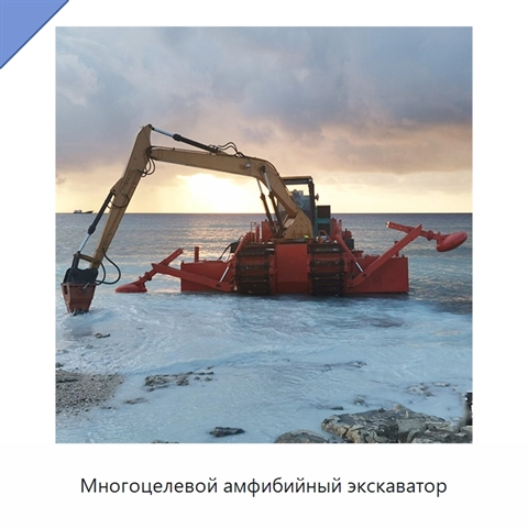 Многоцелевой амфибийный экскаватор