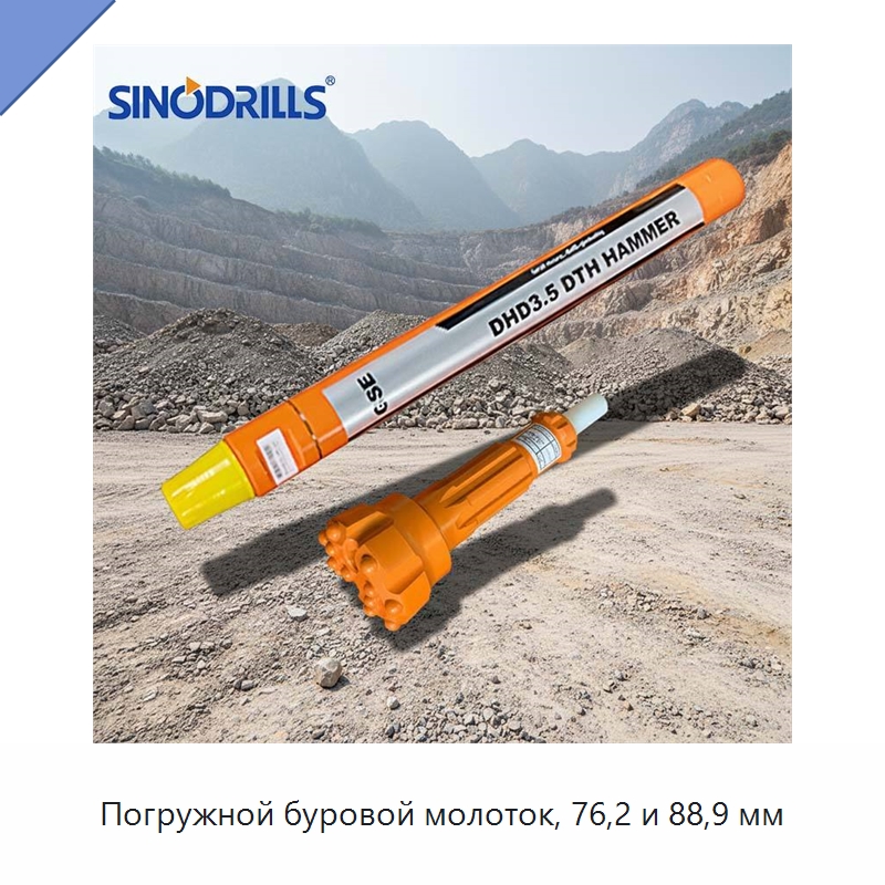 Погружной буровой молоток, 76,2 и 88,9 мм — Горнодобывающее оборудование